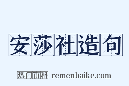 安莎社造句是什么意思的图片